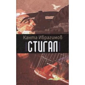 Стигал. Стигал.