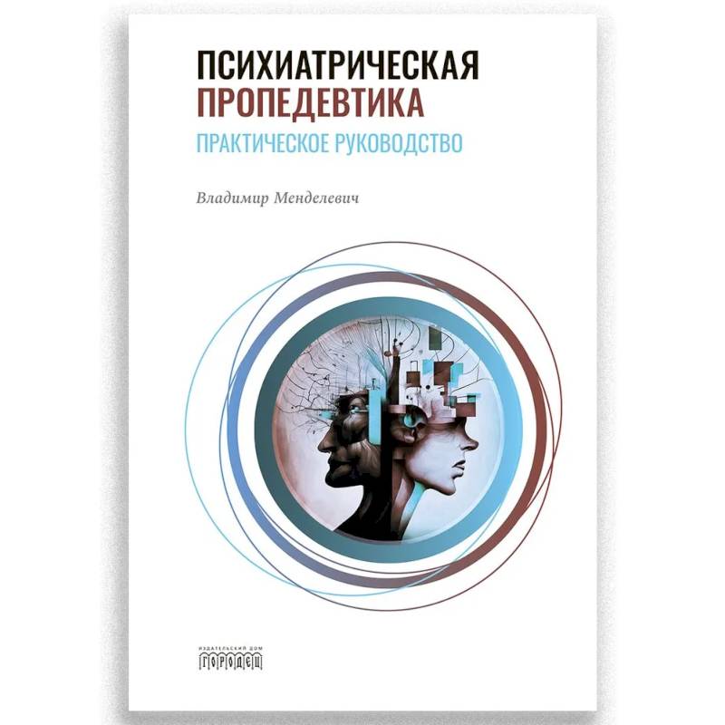 Психиатрическая пропедевтика. Практическое руководство. 7-е изд.