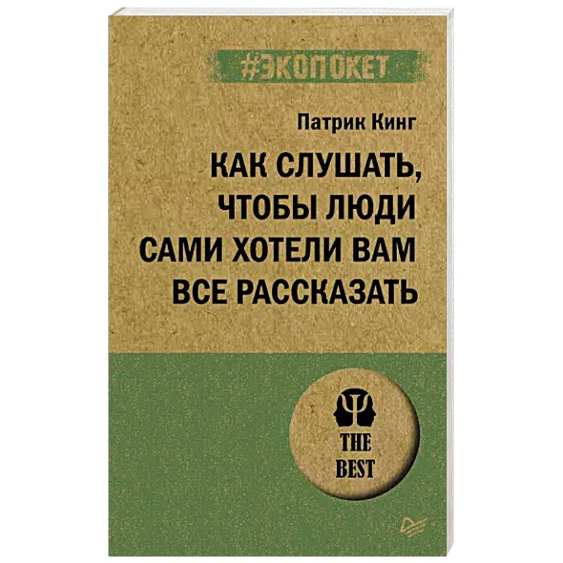 Как слушать, чтобы люди сами хотели вам все рассказать Как слушать, чтобы люди сами хотели вам все рассказать