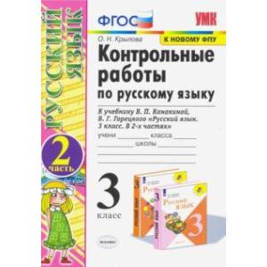 Русский язык. 3 класс. Контрольные работы к учебнику В.П. Канакиной, В.Г. Горецкого. Часть 2. ФГОС Русский язык. 3 класс. Контрольные работы к учебнику В.П. Канакиной, В.Г. Горецкого. Часть 2. ФГОС