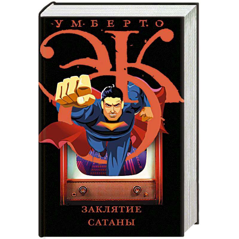 Заклятие сатаны Заклятие сатаны