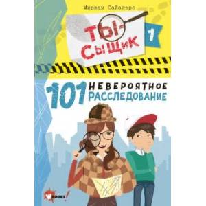 101 невероятное расследование 101 невероятное расследование