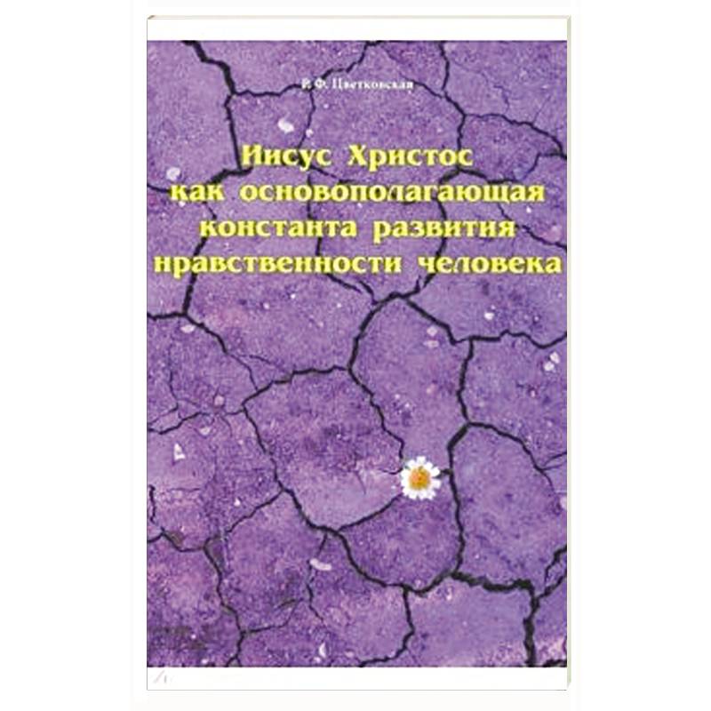 Иисус Христос как основополагающая константа развития нравственности человека Иисус Христос как основополагающая константа развития нравственности человека
