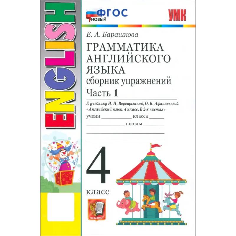 Английский язык. 4 класс. Грамматика. Сборник упражнений к учебнику И. Н. Верещагиной и др. Часть 1 Английский язык. 4 класс. Грамматика. Сборник упражнений к учебнику И. Н. Верещагиной и др. Часть 1