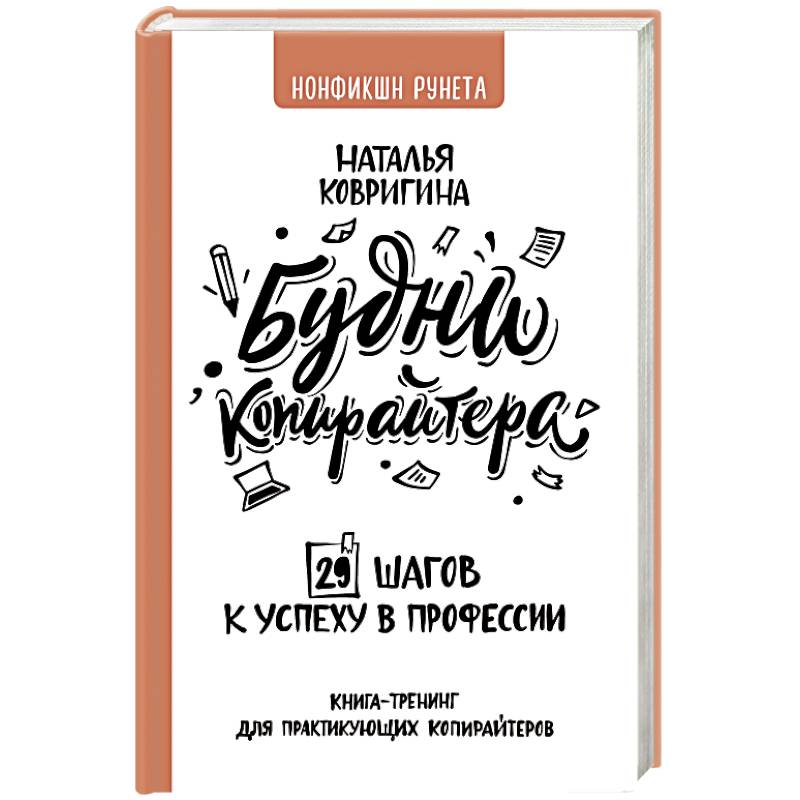 Будни копирайтера: 29 шагов к успеху в профессии. Книга-тренинг для практикующих копирайтеров Будни копирайтера: 29 шагов к успеху в профессии. Книга-тренинг для практикующих копирайтеров