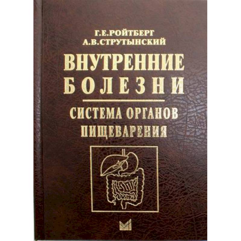 Внутренние болезни. Система органов пищеварения Внутренние болезни. Система органов пищеварения