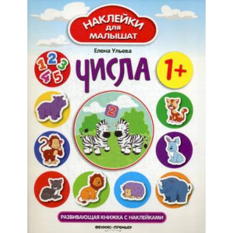 Числа: развивающая книжка с наклейками Числа: развивающая книжка с наклейками