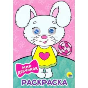 Раскраска А4. Мир девчонок