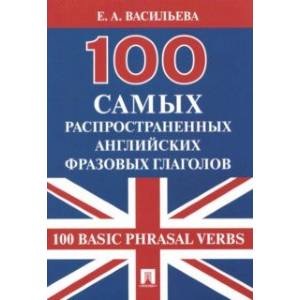 100 самых распространенных английских фразовых глаголов 100 самых распространенных английских фразовых глаголов
