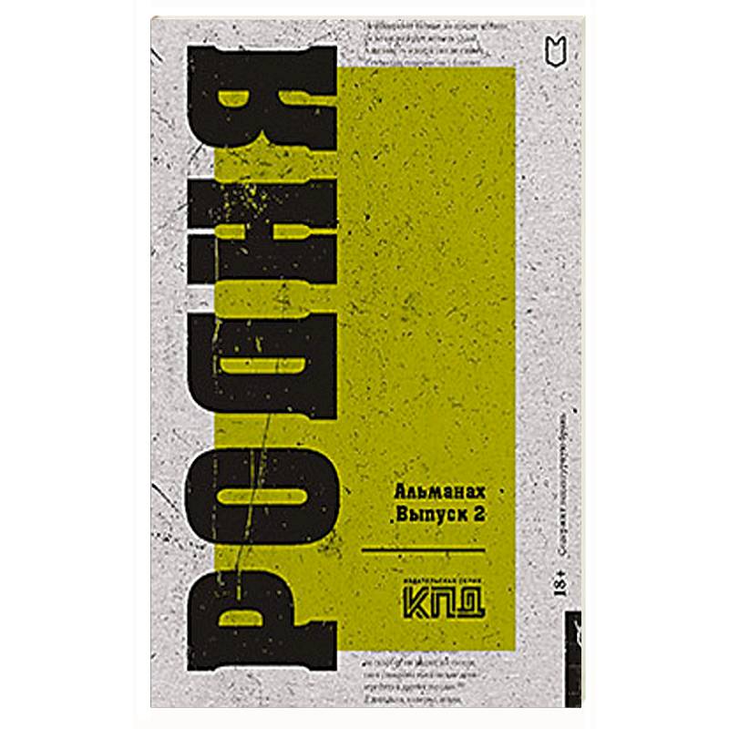 Родня. Альманах. Вып. 2 Родня. Альманах. Вып. 2
