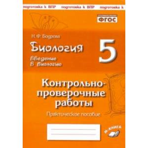 Биология. 5 класс. Введение в биологию. Контрольно-проверочные работы по уч. Н. И. Сонина. ФГОС Биология. 5 класс. Введение в биологию. Контрольно-проверочные работы по уч. Н. И. Сонина. ФГОС