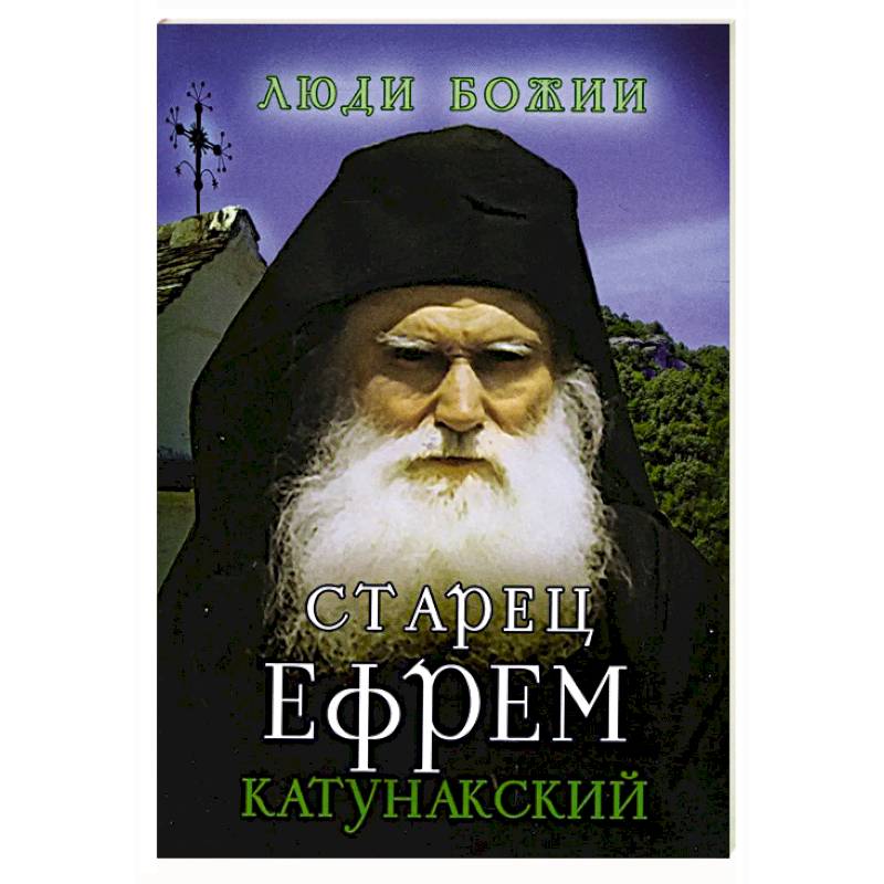 Старец Ефрем Катунакский Старец Ефрем Катунакский