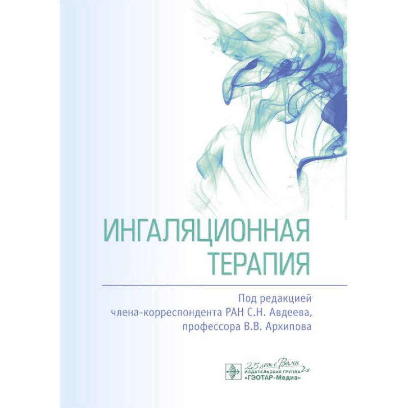 Ингаляционная терапия Ингаляционная терапия