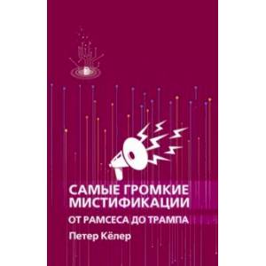 Самые громкие мистификации от Рамсеса до Трампа Самые громкие мистификации от Рамсеса до Трампа