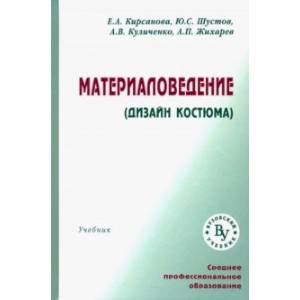 Материаловедение (Дизайн костюма). Учебник