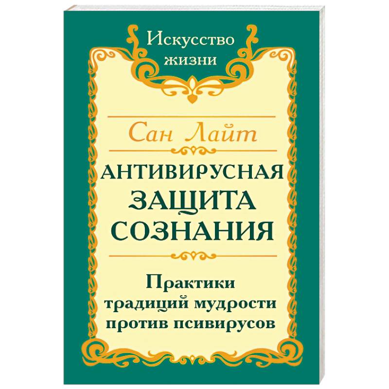 Сан Лайт. Антивирусная защита сознания. Практика традиций мудрости против псивирусов Сан Лайт. Антивирусная защита сознания. Практика традиций мудрости против псивирусов