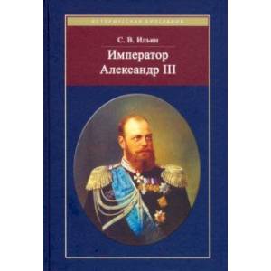 Император Александр III