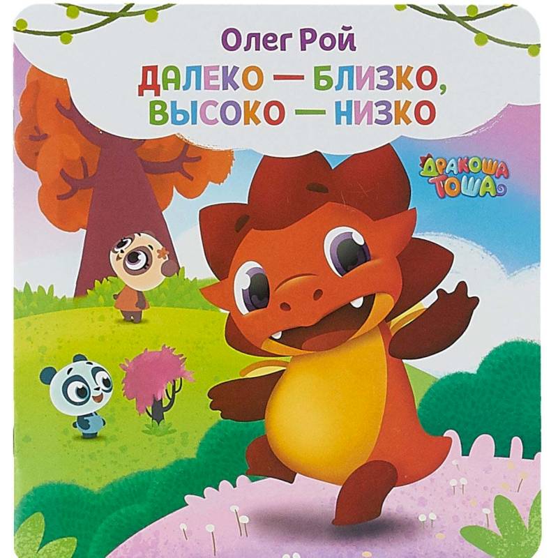Далеко-близко, высоко-низко Далеко-близко, высоко-низко