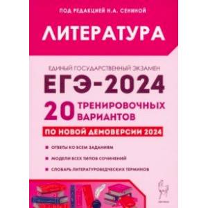 ЕГЭ-2024. Литература. 20 тренировочных вариантов по демоверсии 2024 года ЕГЭ-2024. Литература. 20 тренировочных вариантов по демоверсии 2024 года