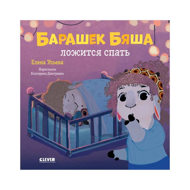 Барашек Бяша ложится спать Барашек Бяша ложится спать