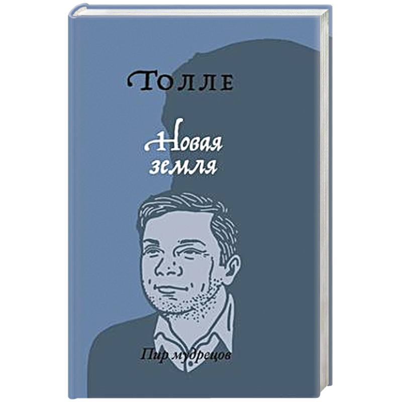 Новая земля. Пробуждение к своей жизненной цели