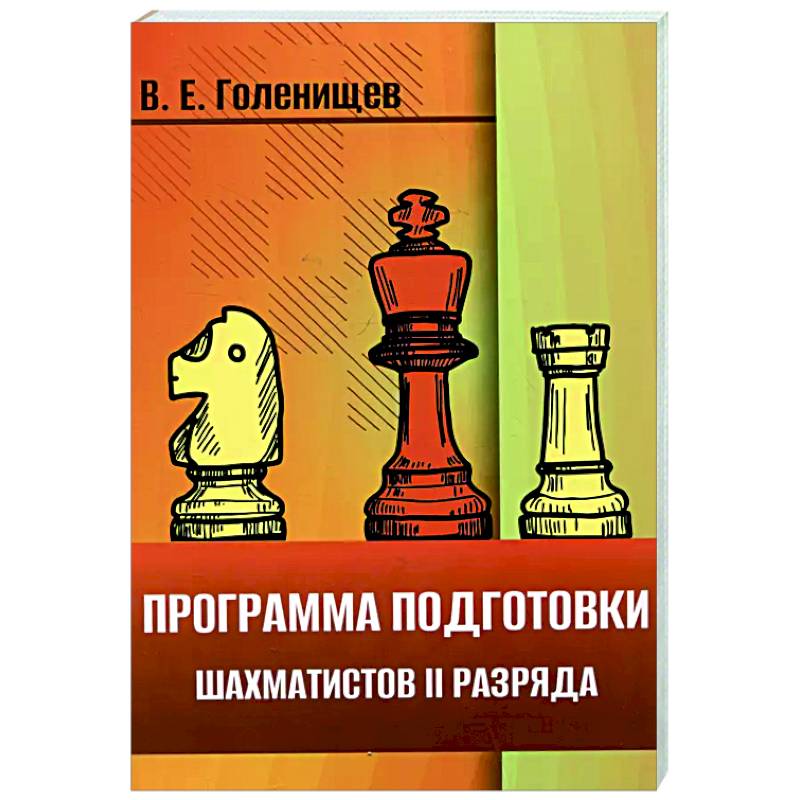 Программа подготовки шахматистов II разряда Программа подготовки шахматистов II разряда