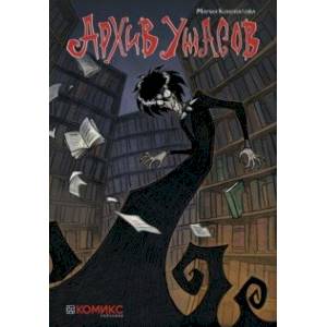 Архив ужасов Архив ужасов