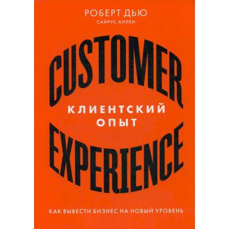 Клиентский опыт: Как вывести бизнес на новый уровень Клиентский опыт: Как вывести бизнес на новый уровень