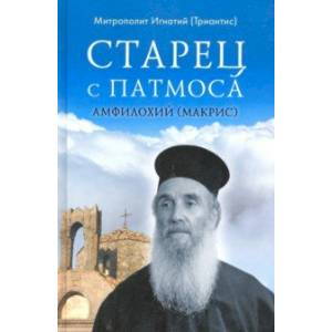 Старец с Патмоса Амфилохий (Макрис) Старец с Патмоса Амфилохий (Макрис)