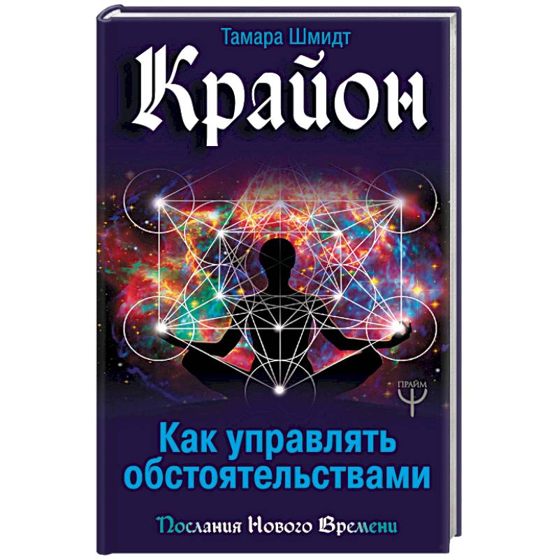 Крайон. Как управлять обстоятельствами Крайон. Как управлять обстоятельствами