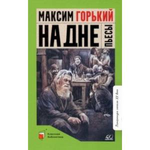 На дне. Пьесы