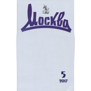 Журнал 'Москва' № 5. 2017 Журнал 'Москва' № 5. 2017