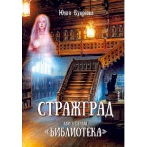 Стражград. Книга первая. 'Библиотека' Стражград. Книга первая. 'Библиотека'