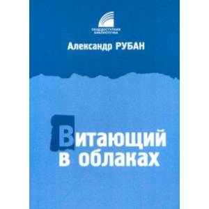Витающий в облаках Витающий в облаках