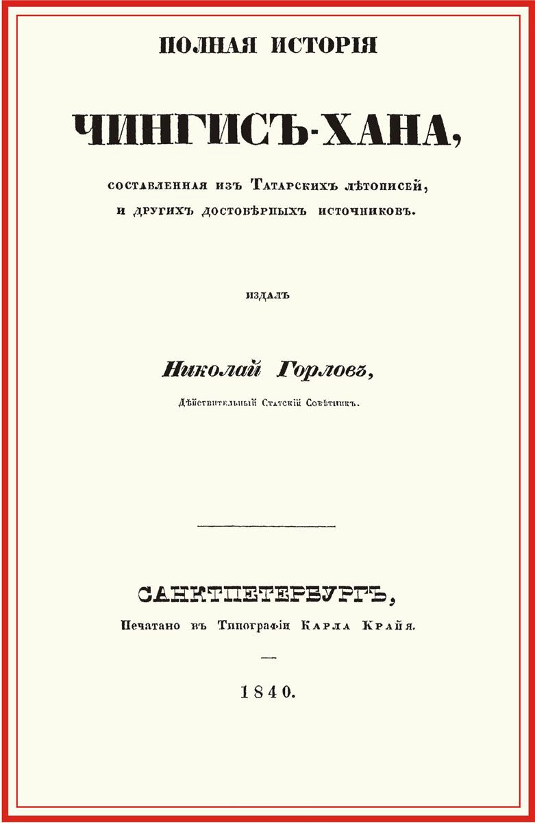 Полная история Чингис-хана, составл.из татар.летоп Полная история Чингис-хана, составл.из татар.летоп