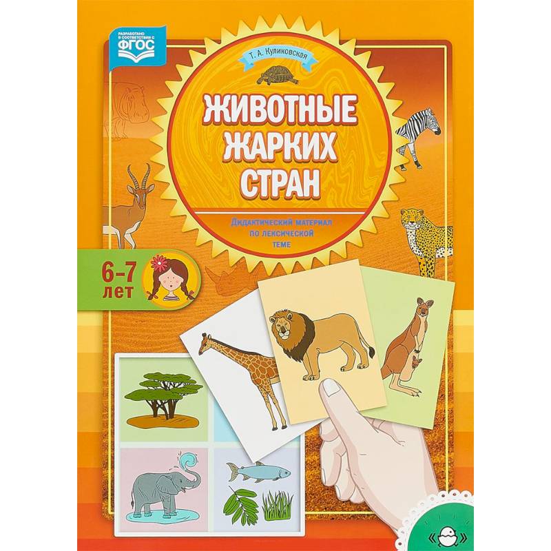 Животные жарких стран. Дидактический материал по лексической теме. 6-7 лет. ФГОС Животные жарких стран. Дидактический материал по лексической теме. 6-7 лет. ФГОС