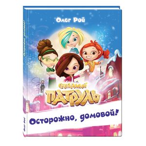 Осторожно, домовой! Осторожно, домовой!