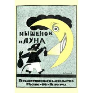Мышонок и луна. Стихи для детей Мышонок и луна. Стихи для детей