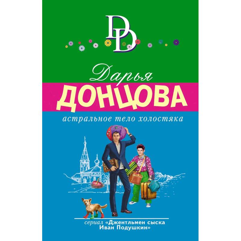 Астральное тело холостяка. Завещание рождественской утки. Годовой абонемент на тот свет. Пряник с черной икрой (Комплект из 4 книг)