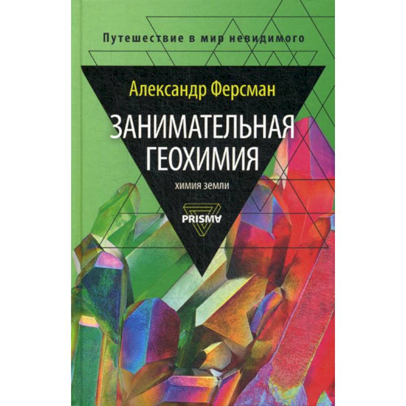 Занимательная геохимия. Химия Земли Занимательная геохимия. Химия Земли