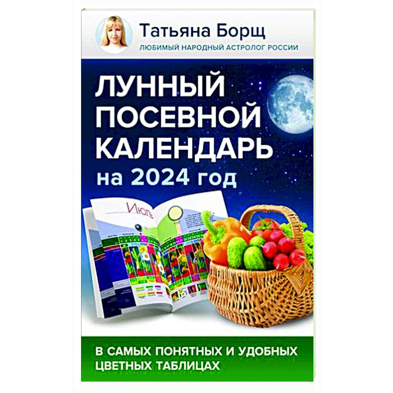 Лунный посевной календарь на 2024 год в самых понятных и удобных цветных таблицах Лунный посевной календарь на 2024 год в самых понятных и удобных цветных таблицах