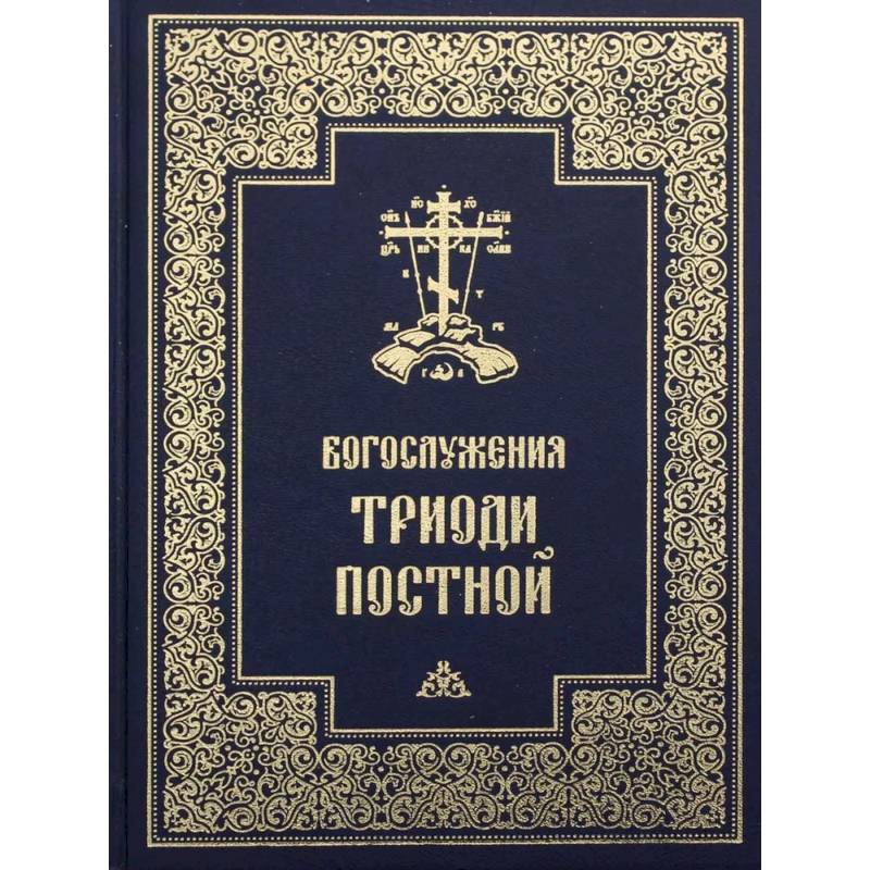 Богослужения Триоди Постной Богослужения Триоди Постной