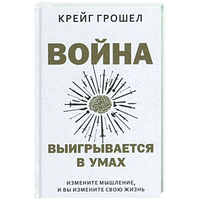 Война выигрывается в умах. Измените мышление, и вы измените свою жизнь Война выигрывается в умах. Измените мышление, и вы измените свою жизнь
