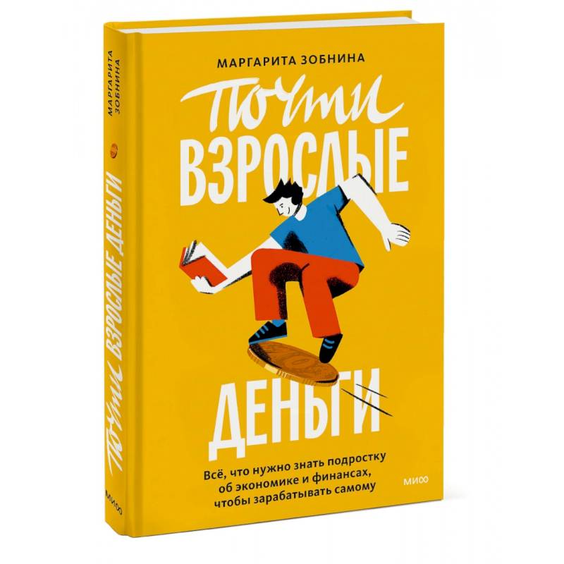 Почти взрослые деньги. Все, что нужно знать подростку об экономике и финансах, чтобы зарабатывать самому Почти взрослые деньги. Все, что нужно знать подростку об экономике и финансах, чтобы зарабатывать самому