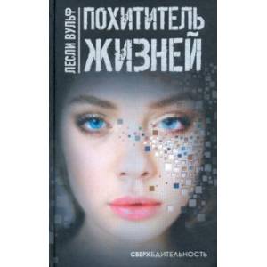 Похититель жизней Похититель жизней
