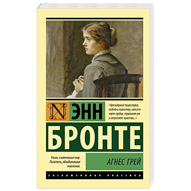 Агнес Грей Агнес Грей