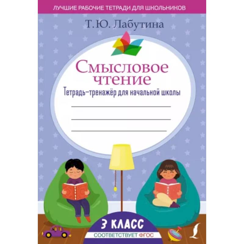 Смысловое чтение. Тетрадь-тренажёр для начальной школы. 3 класс Смысловое чтение. Тетрадь-тренажёр для начальной школы. 3 класс