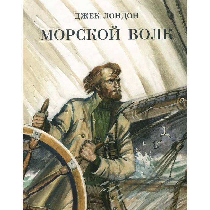 Морской волк Морской волк