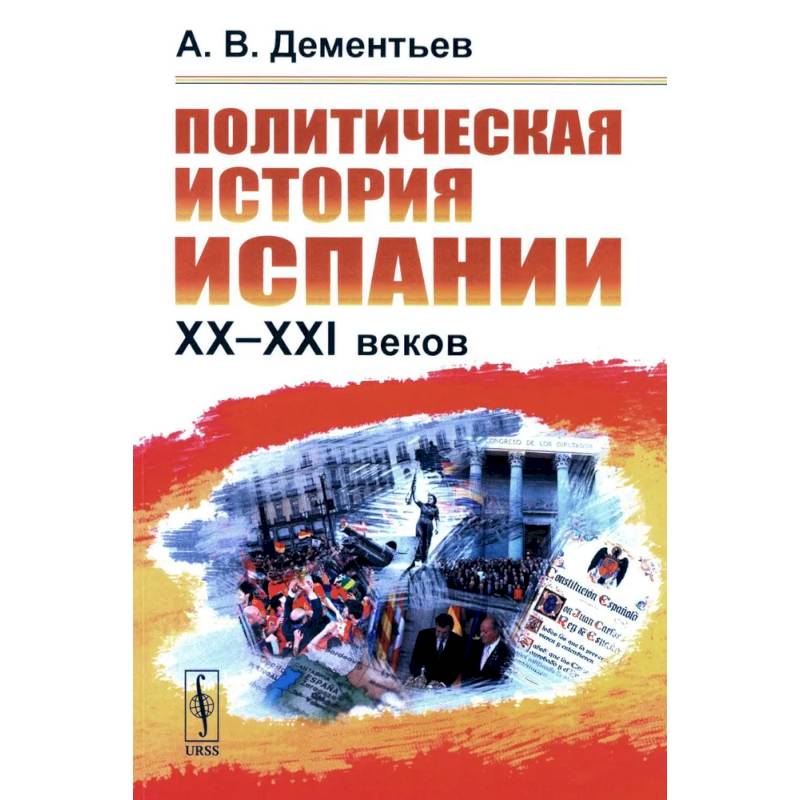 Политическая история Испании ХХ–XXI веков Политическая история Испании ХХ–XXI веков