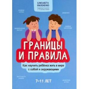 Границы и правила. Как научить ребенка жить в мире с собой и окружающими Границы и правила. Как научить ребенка жить в мире с собой и окружающими